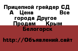 Прицепной грейдер СД-105А › Цена ­ 837 800 - Все города Другое » Продам   . Крым,Белогорск